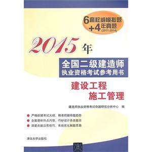 015年-建设工程施工管理-全国二级建造师执业资格考试参考用书-6套权威模拟题+4年真题(2011-2014)"