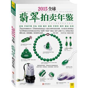 2015全球翡翠拍卖年鉴