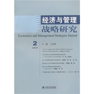 014-经济与管理战略研究-2"