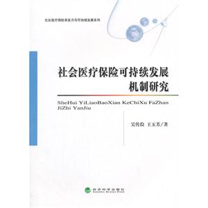 社会医疗保险可持续发展机制研究