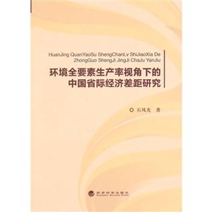 环境全要素生产率视角下的中国省际经济差距研究