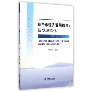 013-烟台市经济发展报告:新型城镇化"