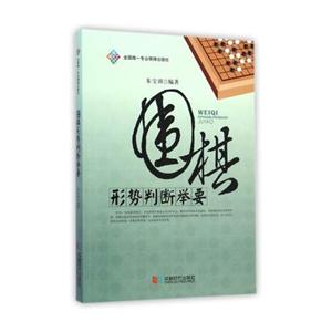 围棋形势判断举要