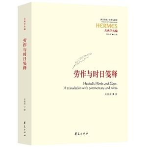劳作与时日笺释