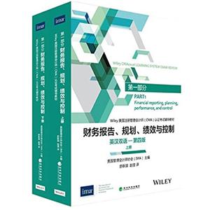 财务报告.规划.绩效与控制-英汉双语-第四版-上下册-Wiley美国注册管理会计师(CMA)认证考试辅导教材-第一部分