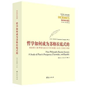 哲学如何成为苏格拉底式的-柏拉图《普罗塔戈拉》《卡尔米德》以及《王制》绎读