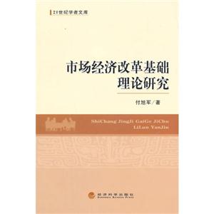 市场经济改革基础理论研究