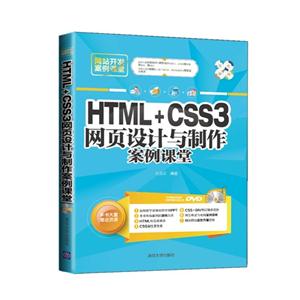 HTML+CSS3网页设计与制作案例课堂-DVD