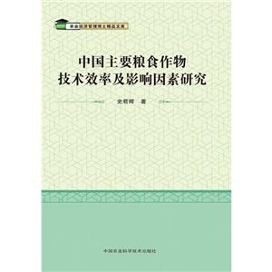 中国主要粮食作物技术效率及影响因素研究