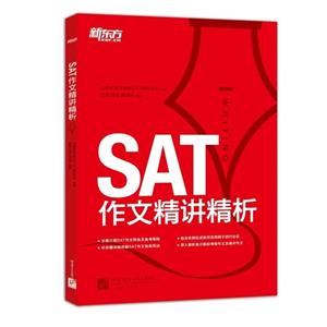 SAT作文精讲精析