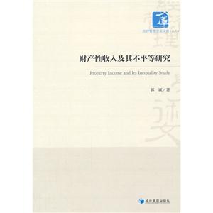 财产性收入及其不平等研究