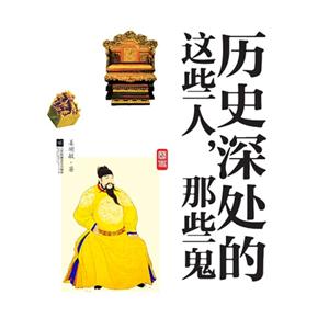 历史深处的这些人.那些鬼