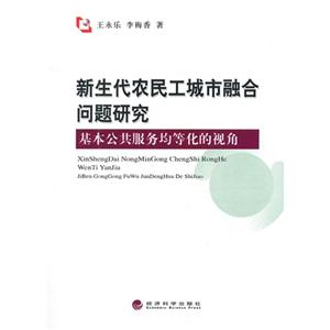 新生代农民工城市融合问题研究-基本公共服务均等化的视角