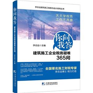 你问我答-建筑施工企业税务疑难365问