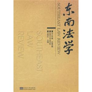 东南法学-2013年辑 总第5辑
