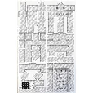 城市消费空间-消费活动.空间.城市设计