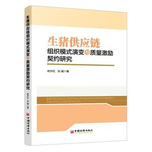 生猪供应链组织模式演变与质量激励契约研究