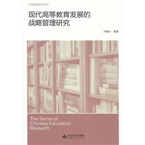 现代高等教育发展的战略管理研究