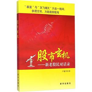 股市玄机-新老股民对话录