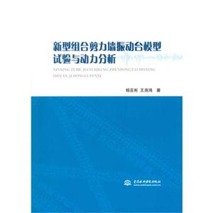新型组合剪力墙振动台模型试验与动力分析