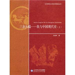 三余叢稿-我與中國現代史-(全二冊)