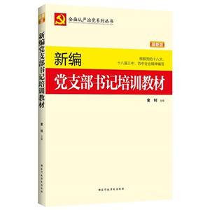 新編黨支部書記培訓(xùn)教材-最新版