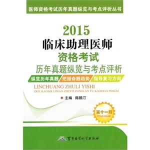 2015-臨床助理醫(yī)師資格考試歷年真題縱覽與考點評析-第十一版