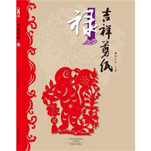 禄-吉祥剪纸