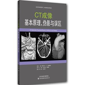 CT成像:基本原理、伪影与误区:practical physics, artifacts and pitfalls