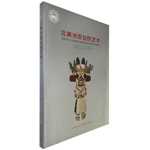 北美洲原住民艺术