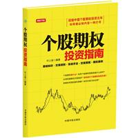 个股期权投资指南\/付上金 著\/中国宇航