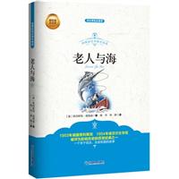 老人与海-中小学生必读书-最权威全译本