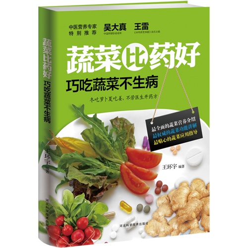 蔬菜比药好:巧吃蔬菜不生病