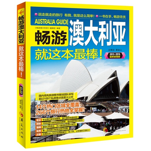 畅游澳大利亚就这本最棒！:2015-2016最新超值版