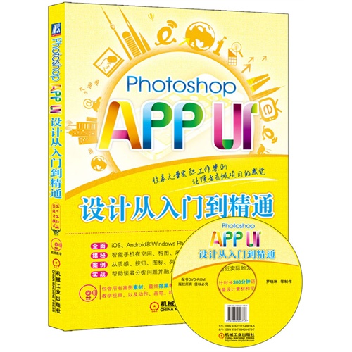 Photoshop APPUI设计从入门到精通-(附赠1DVD.内含视频教学)