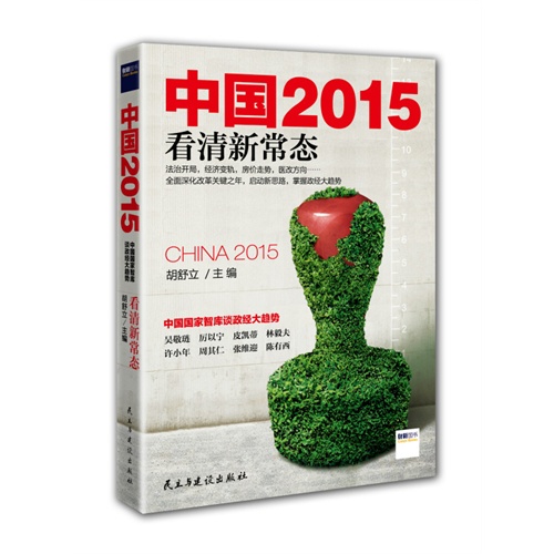 中国2015-看清新常态