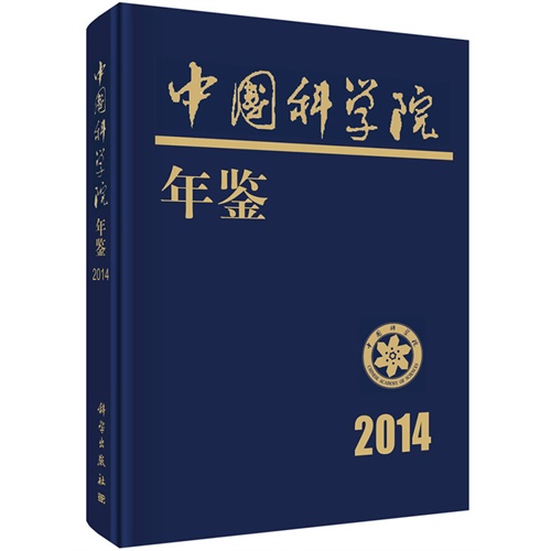 2014-中国科学院年鉴