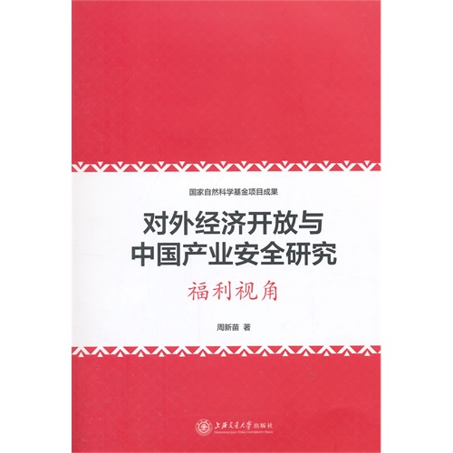 福利视角-对外经济开放与中国产业安全研究