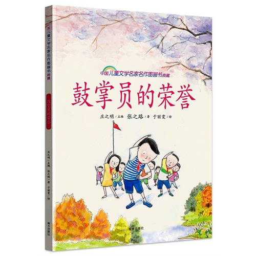 鼓掌员的荣誉-中国儿童文学名家名作图画书典藏