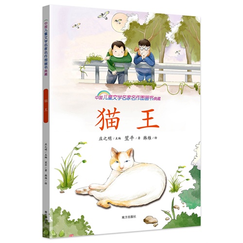 猫王-中国儿童文学名家名作图画书典藏
