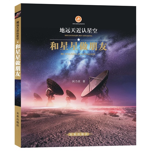 和星星做朋友-地远天近认星空