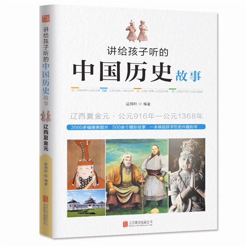 辽西夏金元.公元916年-公元1368年-讲给孩子听的中国历史故事