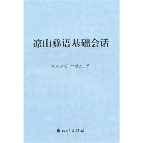 凉山彝语基础会话
