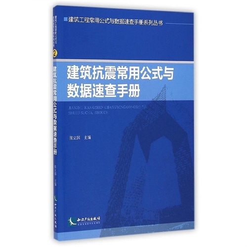 建筑抗震常用公式与数据速查手册