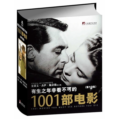 有生之年非看不可的1001部电影-(第10版)