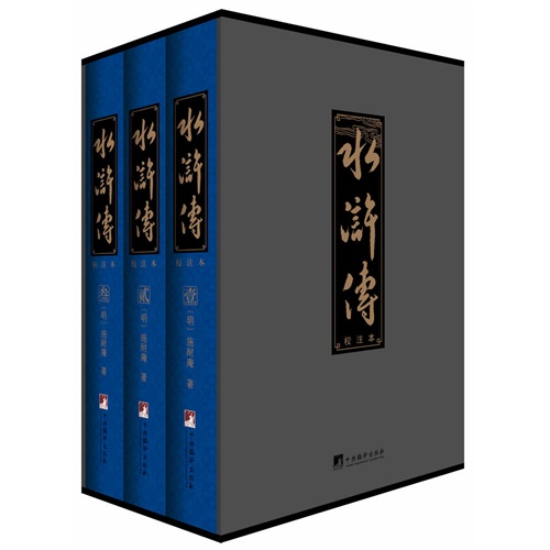 水浒传-校注本(全三卷)