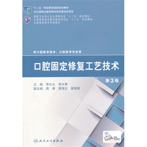 口腔固定修复工艺技术-第3版-供口腔医学技术.口腔医学专业用