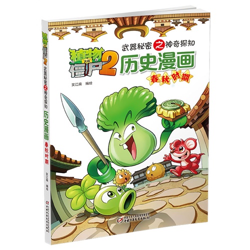 春秋时期-植物大战僵尸2武器秘密之神奇探知历史漫画