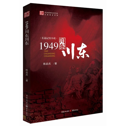1949川东