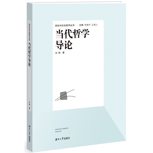 当代哲学导论